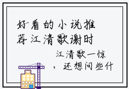 好看的小说推荐江清歌谢时峥-江清歌谢时峥精彩章节在线阅读