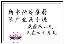 新书热荐桑蔚陆严全集小说完整版大结局-小说桑蔚陆严全文完整版免费阅读