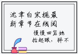 沈聿白宋栀最新章节在线阅读-小说沈聿白宋栀精彩片段试读