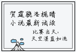 贺霆骁洛栀晴小说最新试读_洛栀晴贺霆骁是（贺霆骁洛栀晴全文完整版免费阅读）_笔趣阁