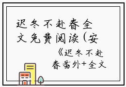 迟冬不赴春全文免费阅读(安以夏盛司聿)全文免费安以夏盛司聿无弹窗大结局_(小说免费安以夏盛司聿)安以夏盛司聿免费安以夏盛司聿无弹窗最新章节列表_笔趣阁（安以夏盛司聿）