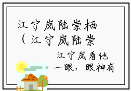 江宁岚陆崇栖（江宁岚陆崇栖）全文免费阅读无弹窗大结局_江宁岚陆崇栖最新