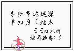 季知节沈廷深季知月（枯木折枝再逢春：大结局+后续小说）txt阅读大结局-抖音近期热门季知节沈廷深季知月枯木折枝再逢春：大结局+后续小说全文