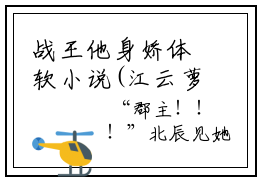 战王他身娇体软小说(江云萝凌风朔）小说全文免费江云萝凌风朔读无弹窗大结
