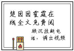 楚囡囡霍霆在线全文免费阅读大结局