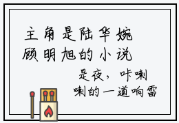 主角是陆华婉顾明旭的小说 陆华婉顾明旭在哪免费看