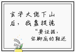 玄学大佬下山后，我靠捉诡挣学分云苌楚最新热点小说-玄学大佬下山后，我靠捉诡挣学分云苌楚免费观看完结版