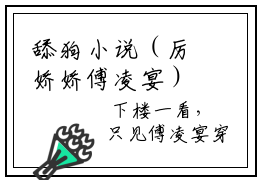 舔狗小说（厉娇娇傅凌宴）热推新书_舔狗最新章节在线阅读_笔趣阁