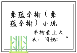 桑蕴季桁（桑蕴季桁）小说全文免费阅读正版无弹窗_桑蕴季桁完结免费阅读无弹窗_笔趣阁