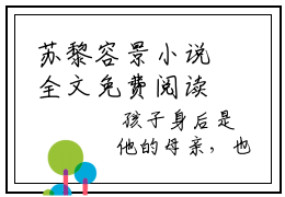 苏黎容景小说全文免费阅读（容景苏黎）免费阅读全文免费阅读无弹窗大结局