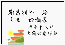 谢慕洲洛珺妗（洛珺妗谢慕洲）完整版小说阅读_洛珺妗谢慕洲全文免费阅读笔趣阁（谢慕洲洛珺妗）