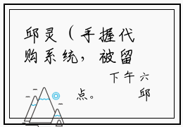 邱灵（手握代购系统，被留学生奉为神明）全文免费阅读_手握代购系统，被留学生奉为神明最新章节小说免费阅读_笔趣阁邱灵