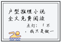 户型推理小说全文免费阅读（点灯朋友）全文免费点灯朋友读无弹窗大结局_(点