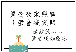 梁音夜宋熙临（梁音夜宋熙临）全文在线阅读无弹窗大结局_（梁音夜宋熙临全