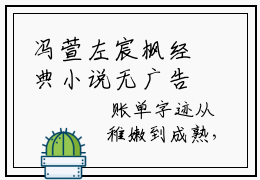冯萱左宸枫经典小说无广告小说免费阅读 冯萱左宸枫全章节免费阅读