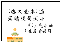 (爆火全本)温若晴夜司沉小说全文+番外免费阅读(温若晴夜司沉)全文免费阅读无弹窗大结局_ 温若晴夜司沉最新章节列表_笔趣阁（温若晴夜司沉小说）