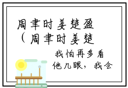 周聿时姜楚盈（周聿时姜楚盈）是什么小说-周聿时姜楚盈小说全文阅读