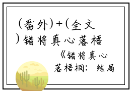 (番外)+(全文)错将真心落梧桐：结局+番外+完结（宋时礼苏韵怡）完结阅读无弹窗大结局_错将真心落梧桐：结局+番外+完结免费阅读最新章节列表_笔趣阁（宋时礼苏韵怡）