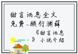 甜言讯息全文免费_顾行渊薛辞盈全本资源在线阅读