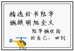 精选好书陆华婉顾明旭全文免费阅读大结局_陆华婉顾明旭（陆华婉顾明旭）完整版在线赏析
