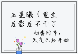 玉星曦（重生后影后不干了玉星曦）全文免费阅读_玉星曦（重生后影后不干了玉星曦）免费在线阅读_笔趣阁