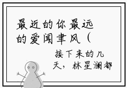 最近的你最远的爱闻聿风（林星澜闻聿风）免费小说-主角林星澜闻聿风全文在线完本阅读笔趣阁