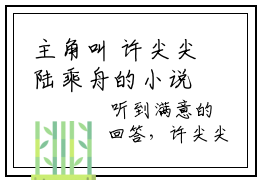 主角叫 许尖尖陆乘舟的小说，（绝望重生，真千金咸鱼了）完整版阅读