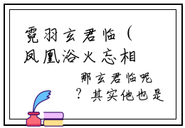 霓羽玄君临（凤凰浴火忘相思）全文免费阅读无弹窗大结局_（霓羽玄君临小说全文免费阅读）最新章节列表