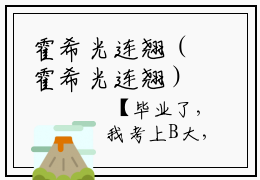 霍希光连翘（霍希光连翘）是什么小说-（霍希光连翘）无弹窗免费阅读大结局最新章节列表_笔趣阁
