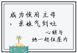成为侯府主母，亲妹气到吐血小说免费阅读全文小说傅槿崔让全章节阅读