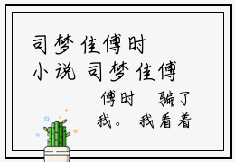 司梦佳傅时璟小说 司梦佳傅时璟全文免费阅读