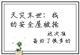天灾末世：我的安全屋被抢疯了（沈淮凌）精彩小说-小说沈淮凌全文无删减版免费阅读