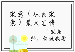 宋意（从良宋意）最火言情小说免费观看-小说从良宋意（宋意）今日已更新最新章节