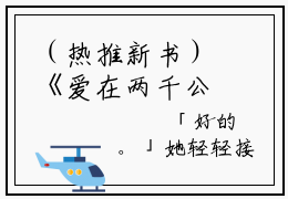 （热推新书）《爱在两千公里外》赵小柔周荣无弹窗阅读_爱在两千公里外最新章节列表_笔趣阁
