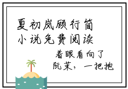 夏初岚顾行简小说免费阅读 夏初岚顾行简免费阅读无广告