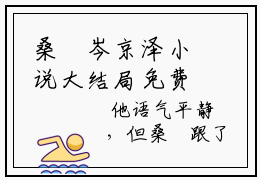 桑婞岑京泽小说大结局免费阅读,桑婞岑京泽新上热文分享