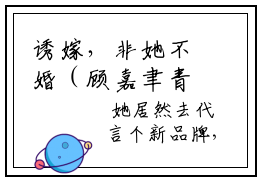 诱嫁，非她不婚（顾嘉聿青芙）全文免费阅读_顾嘉聿青芙最新章节小说免费阅读_笔趣阁诱嫁，非她不婚