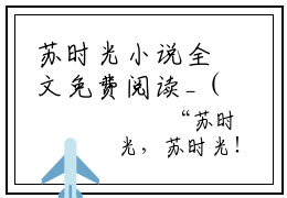 苏时光小说全文免费阅读_（苏时光）握在手上的小时光小说最新章节列表笔趣阁