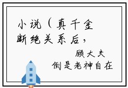小说（真千金断绝关系后，侯府后悔莫及）免费阅读-小说（林清禾）真千金断绝关系后，侯府后悔莫及全文在线赏析最新章节列表_笔趣阁