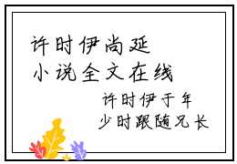 许时伊尚延璟小说全文在线赏析 许时伊尚延璟小说免费阅读全文大结局
