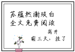 苏蕴然谢琰白全文免费阅读_（谢琰白苏蕴然免费阅读无弹窗）谢琰白苏蕴然最新章节列表笔趣阁