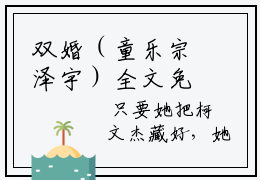 双婚（童乐宗泽宇）全文免费阅读无弹窗大结局_童乐宗泽宇最新章节列表_笔趣阁