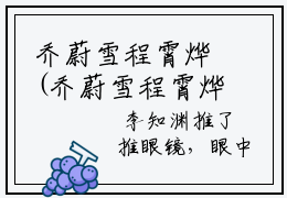 乔蔚雪程霄烨(乔蔚雪程霄烨)全文免费乔蔚雪程霄烨读无弹窗大结局_ 乔蔚雪程霄烨无弹窗最新章节列表_笔趣阁