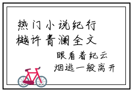 热门小说纪行樾许青澜全文免费阅读无弹窗大结局-明月今夜至何乡全文无弹窗免费阅读大结局