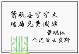 萧砚姜宁宁大结局免费阅读末世夫妻穿古代种田屯粮肉满仓最新热点小说