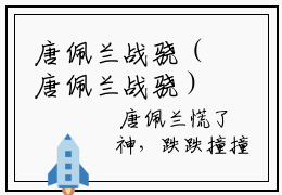 唐佩兰战骁（唐佩兰战骁）免费小说无广告-小说全文唐佩兰战骁正版阅读