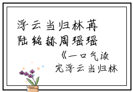 浮云当归林苒陆铭赫周瑶瑶完本+(林苒陆铭赫周瑶瑶)一口气阅读浮云当归林苒陆铭赫周瑶瑶：结局+番外最新章节列表_笔趣阁（林苒陆铭赫周瑶瑶）
