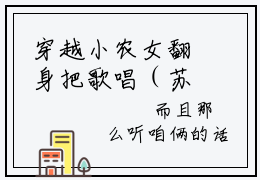 穿越小农女翻身把歌唱（苏小小）全文免费阅读无弹窗大结局_穿越小农女翻身把歌唱（穿越小农女翻身把歌唱）免费在线阅读最新章节列表笔趣阁