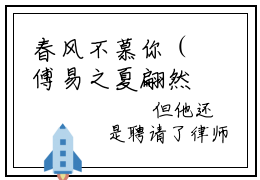 春风不慕你（傅易之夏翩然）全文免费阅读无弹窗大结局_春风不慕你最新章节列表-笔趣阁傅易之夏翩然