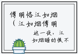 傅明恪江如烟（江如烟傅明恪）全文免费阅读无弹窗_傅明恪江如烟最新小说_笔趣阁（江如烟傅明恪）